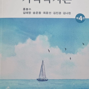 가족복지론 제4판 (2025년 최신 발행본)