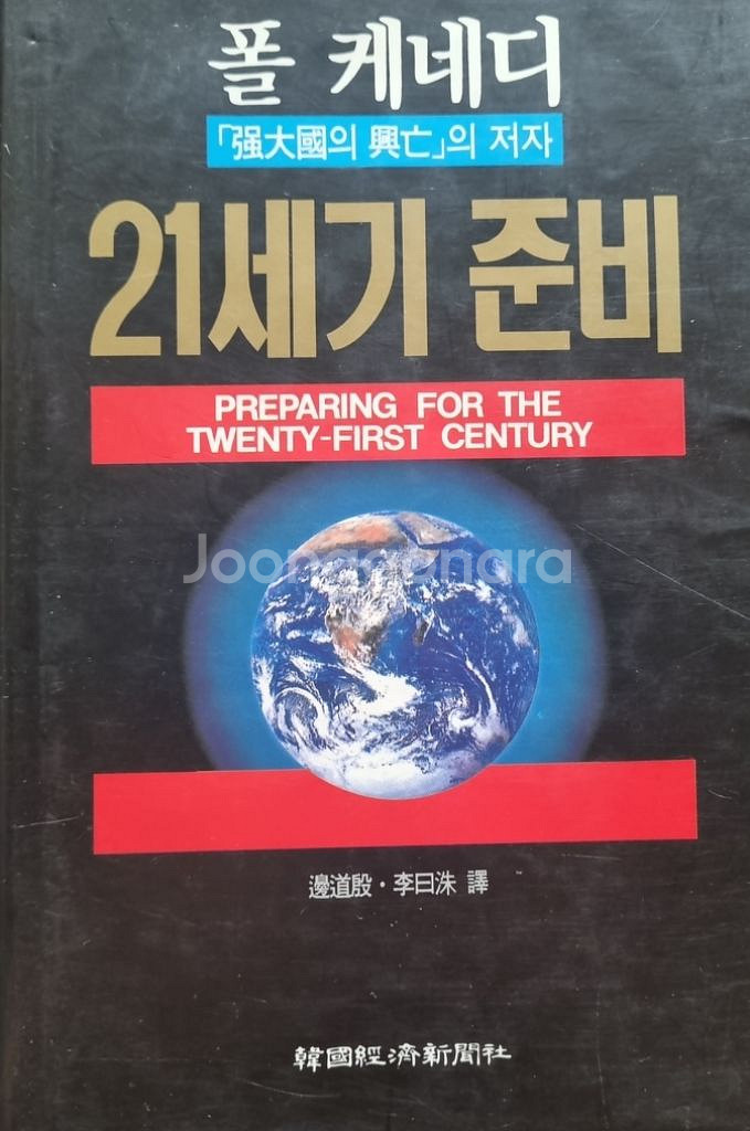 [폴 케네디] 21세기 준비--0