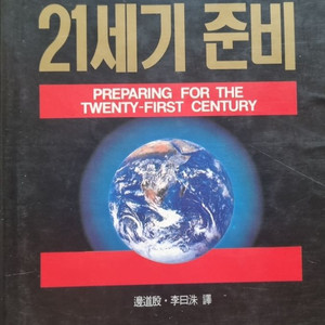 [폴 케네디] 21세기 준비