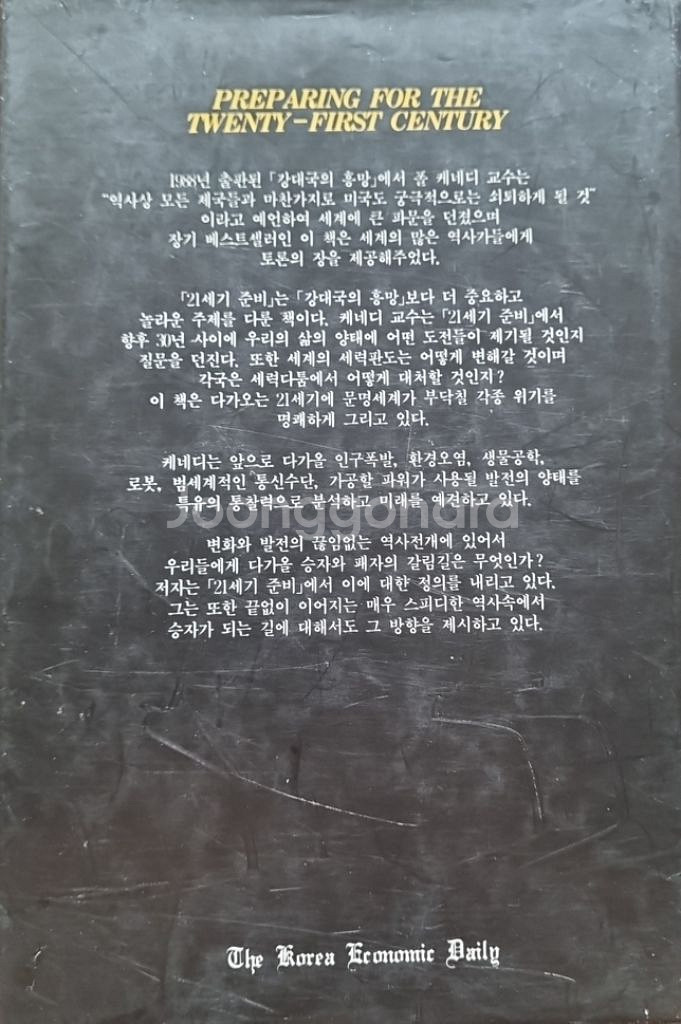 [폴 케네디] 21세기 준비--1