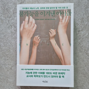불가능을 이겨낸 아이들 (절판도서 소장용)
