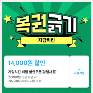 자담치킨 14,000원 할인쿠폰 + 무료배달
