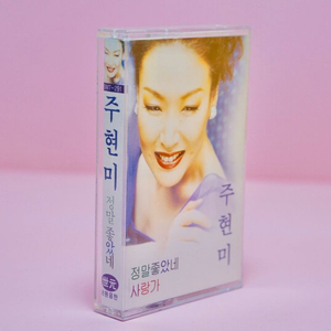 주현미 사랑가 카세트 테이프 수집 음반 레트로 근대사