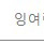 에펨코리아 펨코 잉포 1만포에 25000원