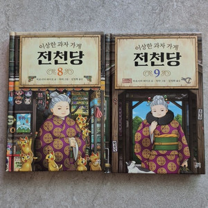 전천당 8권 9권