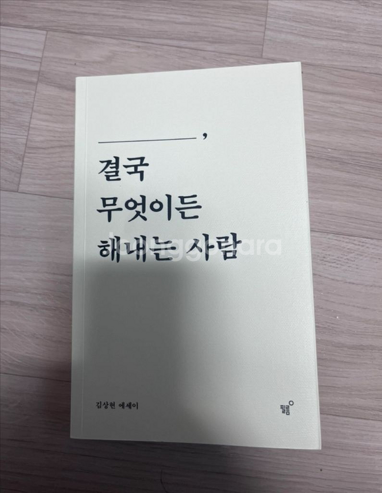 결국 무엇이든 해내는 사람--0