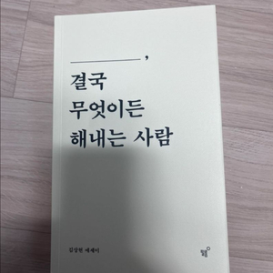 결국 무엇이든 해내는 사람