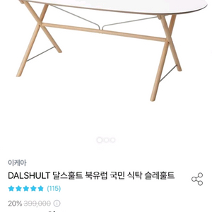 이케아 6인용식탁 달스훌트