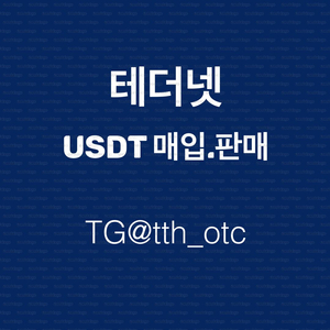 테더매입 테더판매 합니다!