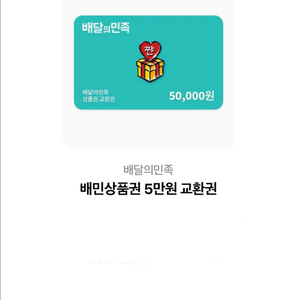 배민 5만원권