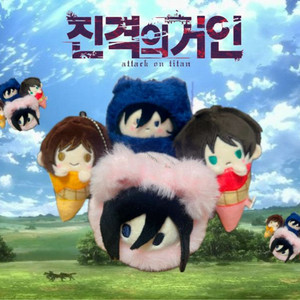 진격의거인 굿즈/누이 판매 (최상급)