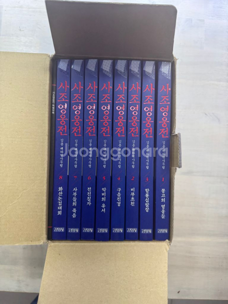 김용 사조영웅전 전 8권 세트 / 새책 / 부록 포함--0
