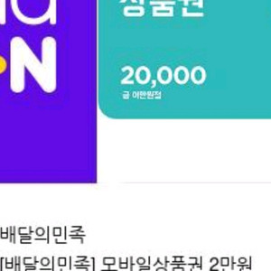 배민상품권 2만원권 팝니다