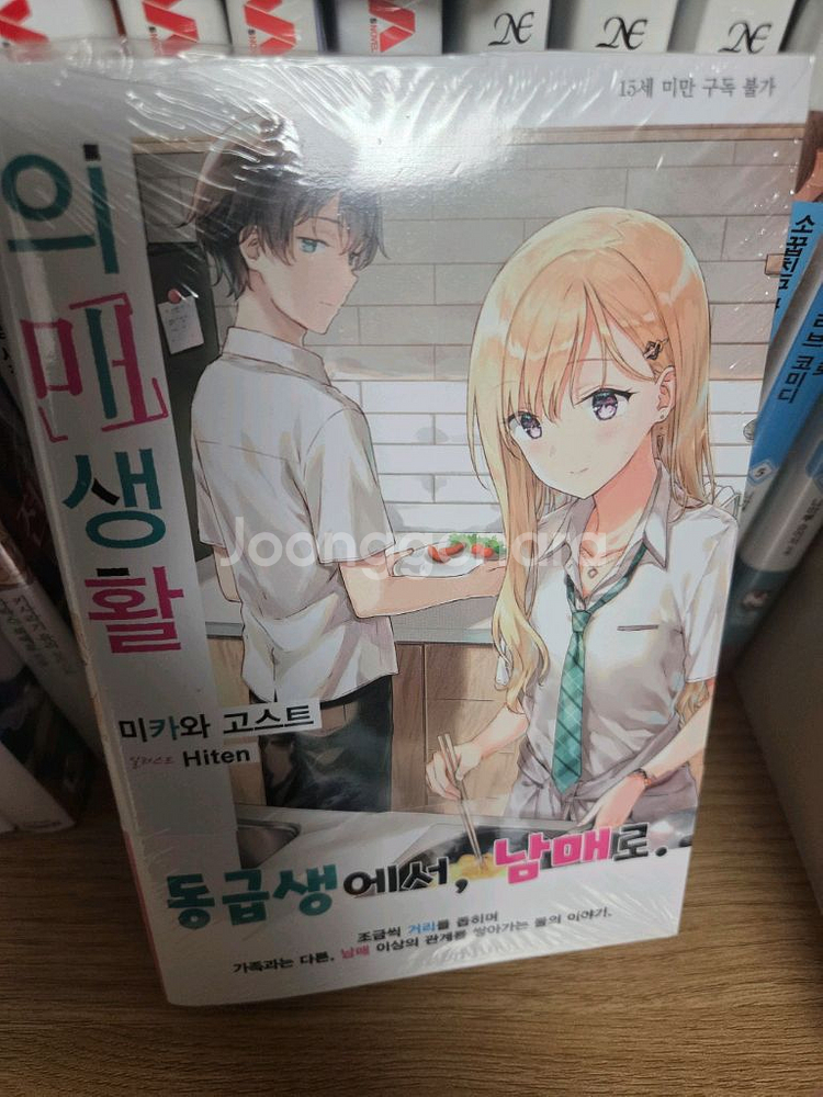 의매생활 1권 초판 미개봉--0