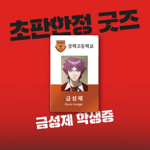 (구함)약한영웅 6권 금성제 학생증 구해요
