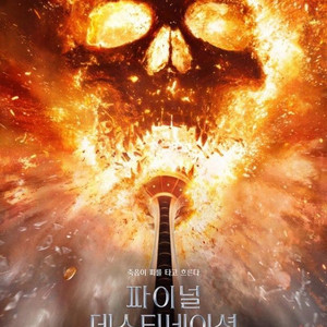 (2장일괄) 영화 cgv 파이널데스티네이션 블러드라인