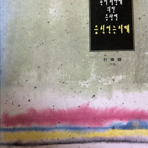 육미 처방에 의한 증상별 음식먹는 지혜