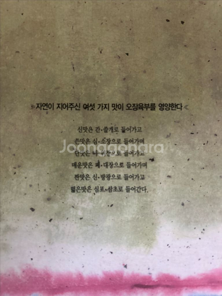 육미 처방에 의한 증상별 음식먹는 지혜--1