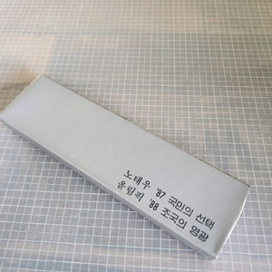 1987년 노태우 대통령 시절 6.29선언 볼펜