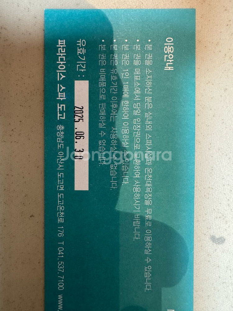 파라다이스 스파 도고 이용권 (4장 가격)--1