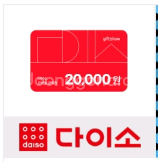 다이소 모바일 상품권 2만원권--0
