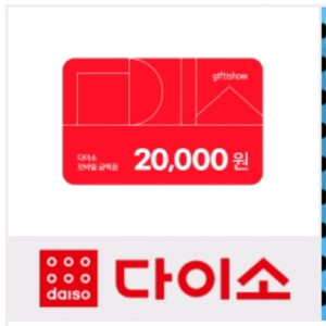 다이소 모바일 상품권 2만원권