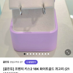 골든듀 프렌치키스2 귀걸이