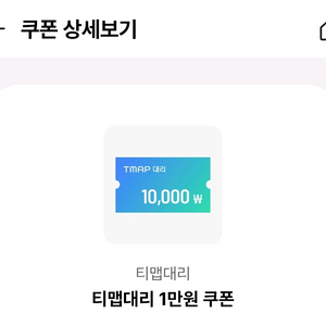 티맵대리 쿠폰