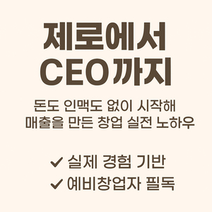 제로에서 CEO까지 : 무자본 창업 완전 실전판 전자책
