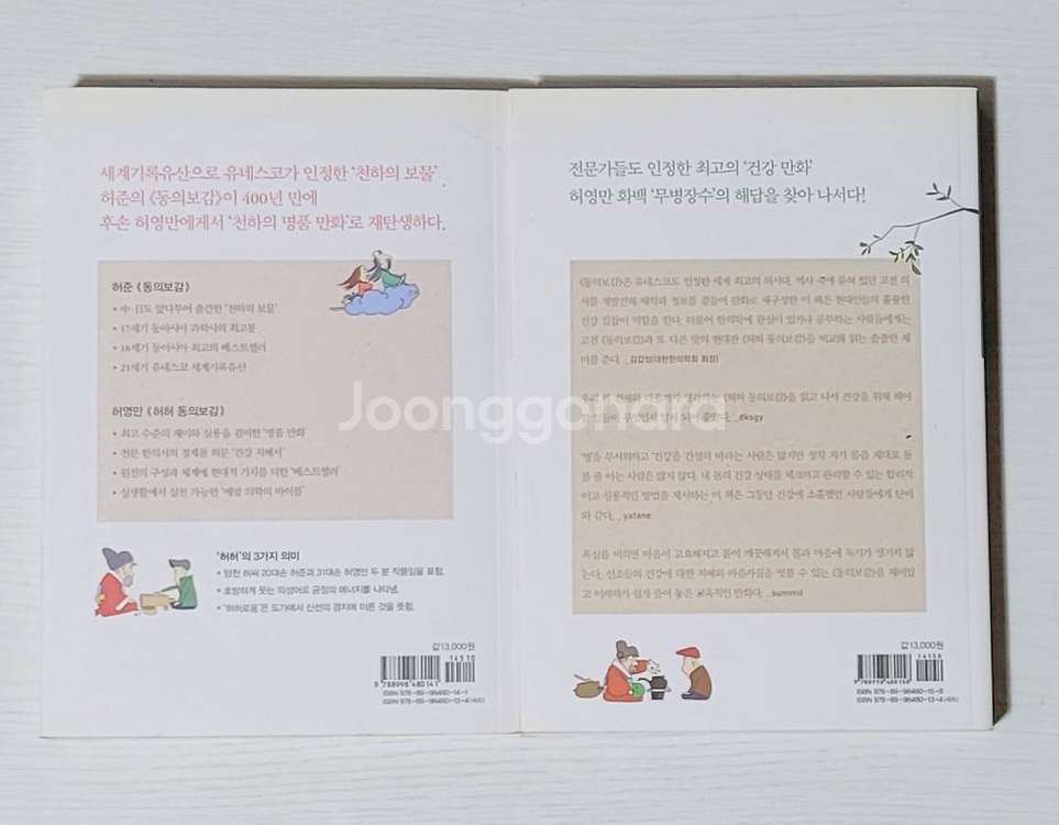 허영만 허허 동의보감+식캑 총6권 일괄로 팝니다--5
