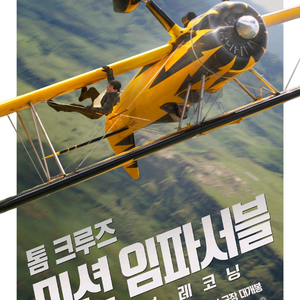 메가박스 미션임파서블 예매해드립니다