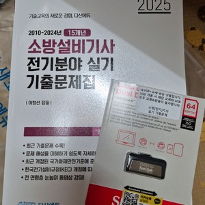 다산에듀 소방설비기사 전기 실기 기출문제집+usb강의