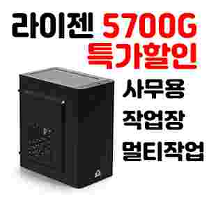 특가할인 라이젠5700G 사무용컴퓨터,작업장,리니지M