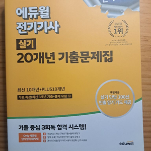 2024 에듀윌 전기기사 실기 20년 기출문제집