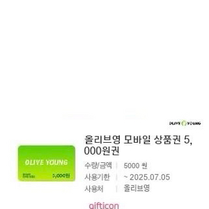 올리브영 5천원권 빠른 거래