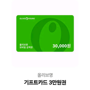 올리브영 3만원권