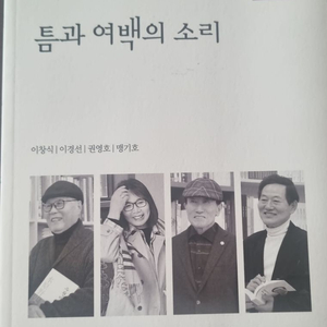 틈과 여백의 소리