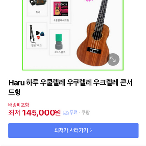 하루 우쿠렐레