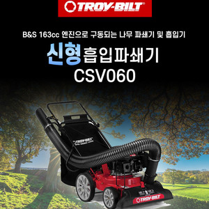트로이빌트 CVS060 나무 낙엽 청소기 분쇄 흡입파쇄