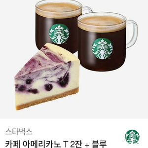 [스타벅스]아메리카노 T2잔+블루베리 마블 치즈 케이크