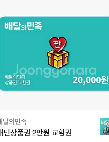 배달의 민족 20000원 상품궝--0