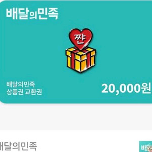 배달의 민족 20000원 상품궝
