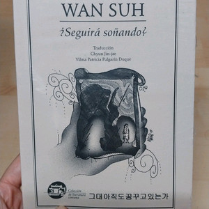 박완서 그대 아직도 꿈꾸고 있는가_스페인어판