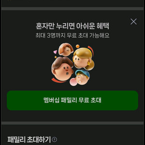 네이버패밀리 네이버플러스맴버쉽(마지막1명)