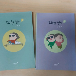퀴퀴한 일기 단행본 1&2