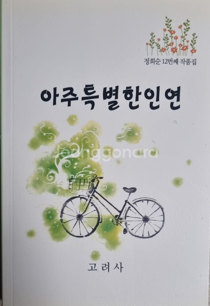 아주 특별한 인연 [정희순 12번째 작품집]--0