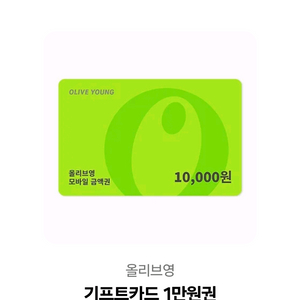 올리브영 기프트콘 1만원