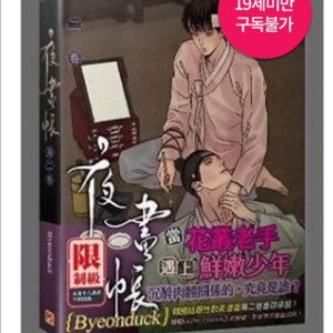 야화첩 이방인 녹색전상 굿즈 양도 모펀 비온 원가이하