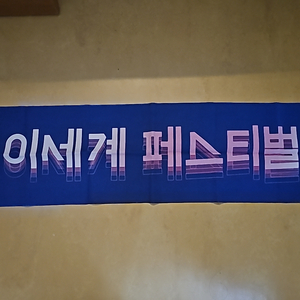 이세계 페스티벌 1 타올 팝니다