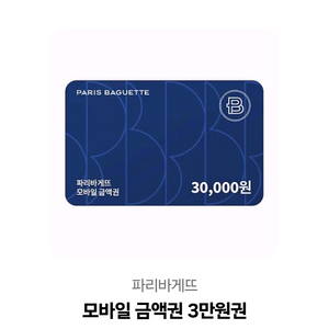 파리바게뜨 3만원권